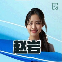 赵岩