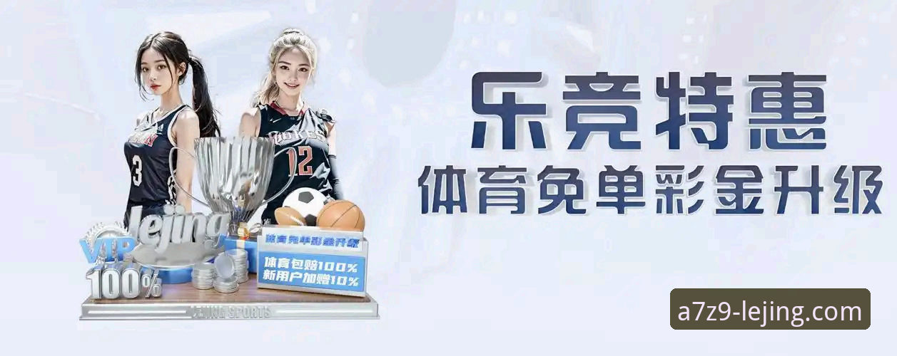 3个新手必知方法：如何快速找到乐竞体育平台官方入口并安全注册