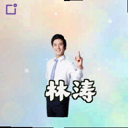 林涛